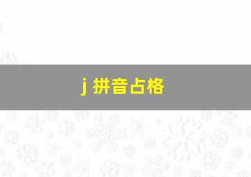 j 拼音占格